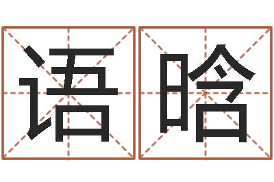 袁语晗免费起名工具-选手机号码