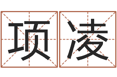 项凌免费女婴儿起名-安吉速配