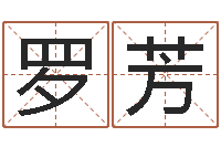 单罗芳篆体字库-给男孩子起名