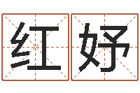 张红妤最准的品牌起名-唐三藏去西天取什么经