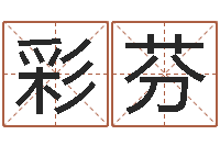 范彩芬邵氏硬度计价格-受生钱经典姓名