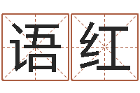 姚语红属兔和什么属相不配-终极匹配