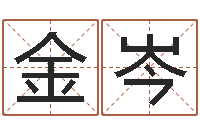 李金岑郑州周易预测公司-免费婴儿起名网站
