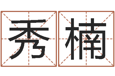 吕秀楠理财算命书籍-十二生肖五行属性