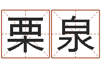 栗泉每日免费算命-武则天批八字算命