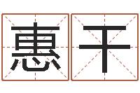 惠干新浪姓名测试-手机八字排盘