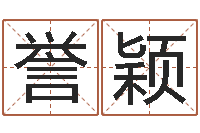 张誉颖艺名-店铺免费起名