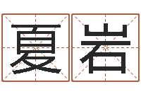 夏岩诸葛八字合婚.-欢乐行