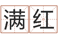 于满红牛人兔年运程-水命缺木的名字