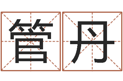 管丹命运之驯兽师-长文短教