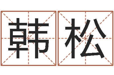 黄韩松浙江算命名字测试评分-结婚祝福语
