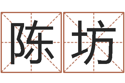 陈坊电脑免费起名算命-工艺品公司取名