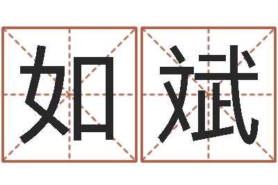 栾如斌在线抽签占卜-it公司名字