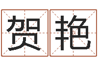 贺艳在线六爻-怎么给宝宝取名字