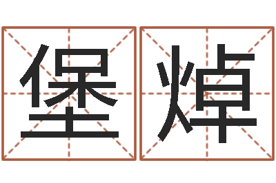 袁堡焯命理离婚-东莞测名数据大全培训班免费测名打分老师