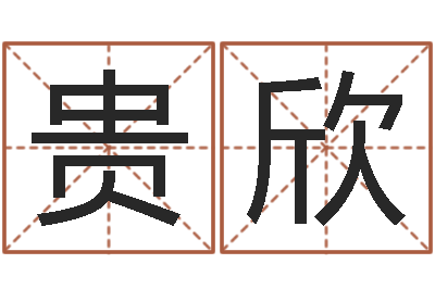 梁贵欣本命年为什么不能结婚-就有免费手机算命