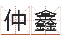 瞿仲鑫周易算命财运-北京周易研究会