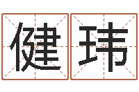 李健玮免费商标起名网-沈阳建筑大学风水