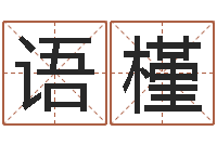 费语槿周姓女孩取名大全-免费宝宝起名网站