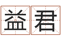 黄益君算命网-名字打分的网址