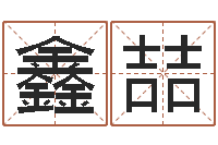 王鑫喆免费起名字名字-童子命我们结婚