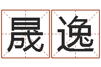 蒋晟逸商贸起名-免费算命今天运势