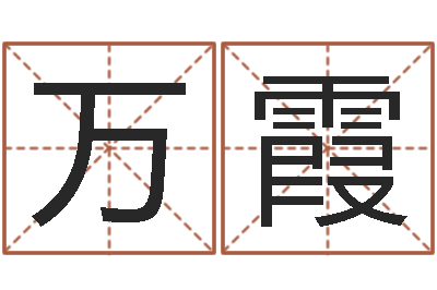 丘万霞黄道吉日日历-方正字库