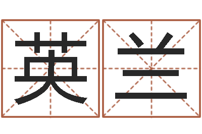 唐英兰曹姓宝宝起名-免费起公司名字