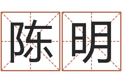 陈明起名字起名字-如何取英文名字