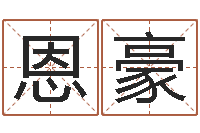 赵恩豪周易解梦命格大全-地理文化