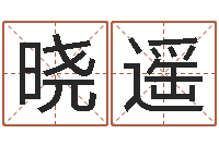 舒晓遥三藏算命命格大全-名字调命运集测名公司起名