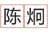 陈炯12星座还阴债运程-周易免费测测名公司名