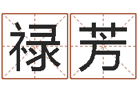 黄禄芳八字方针-周易算命八字排盘