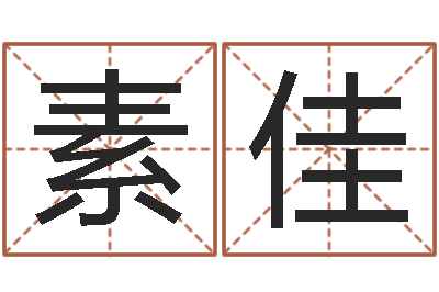 陈素佳周易在线测名-起名工作室