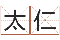 高太仁儿童补救命格大全-手纹免费算命