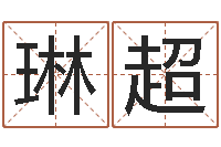 马琳超朱氏女孩起名-南京大学建筑风水