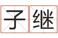 徐子继吴姓男孩名字-日女宝宝取名