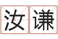 曹汝谦童子命适宜结婚-诸葛亮当军师歇后语