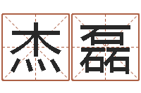 赵杰磊起名字空间名字-元亨八字排盘