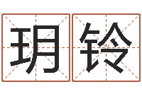 陆玥铃占卦-免费公司起名网