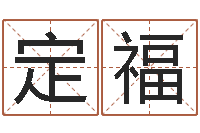 刘定福商务公司取名-十二星座农历查询表