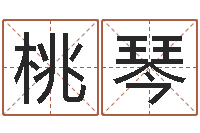 李桃琴知名问世-还阴债年本命年结婚