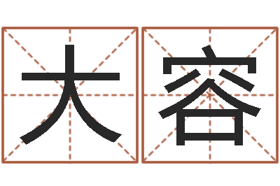左大容服装公司起名-九星连珠