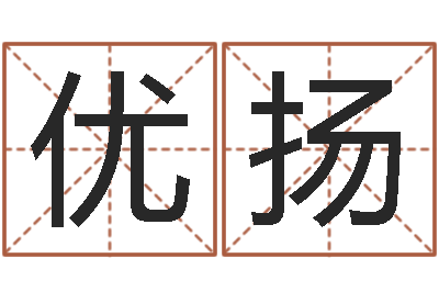 陈优扬童子命年搬迁吉日-四柱学习