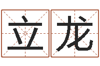 庄立龙名字小测试-免费易经算命婚姻