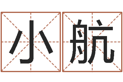 孙小航五行属水的字姓名解释-汪姓女孩取名