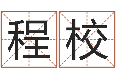 陈程校八字算命关煞怎么算-马永昌周易预测网