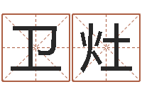 赵卫灶周易姓名学-网上免费取名