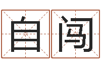 马自闯小孩起名誉名阁-情侣个性签名一对