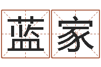 周蓝家豪免费专业取名-双方姓名算命婚姻